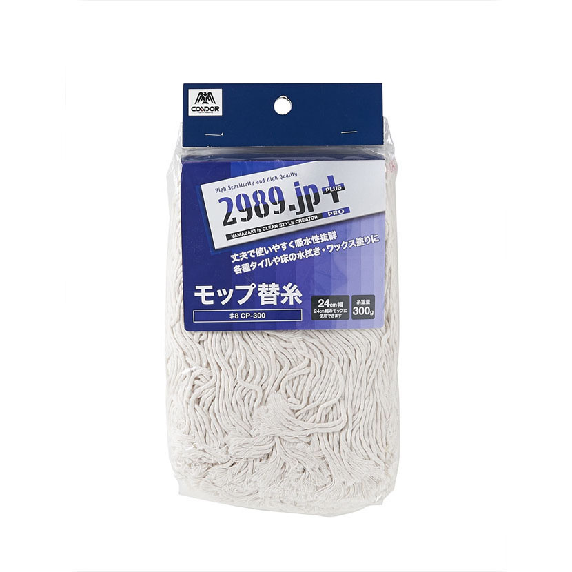 2989.jp+ モップ替糸#8 CP-300 | 山崎産業株式会社 家庭用品事業